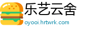乐艺云舍